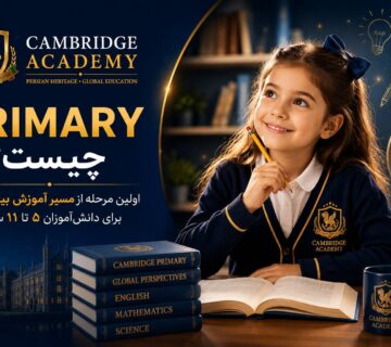 Cambridge primary | آموزش ابتدایی کمبریج | آموزش بنیادی کمبریج