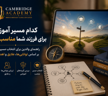 انتخاب مسیر آموزشی مناسب برای آینده دانش آموز