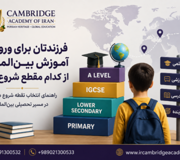 انتخاب مقطع مناسب دانش‌آموز برای ورود به آموزش بین‌المللی